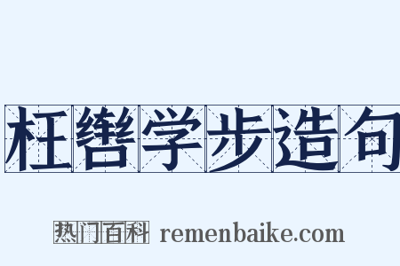 枉辔学步造句是什么意思的图片